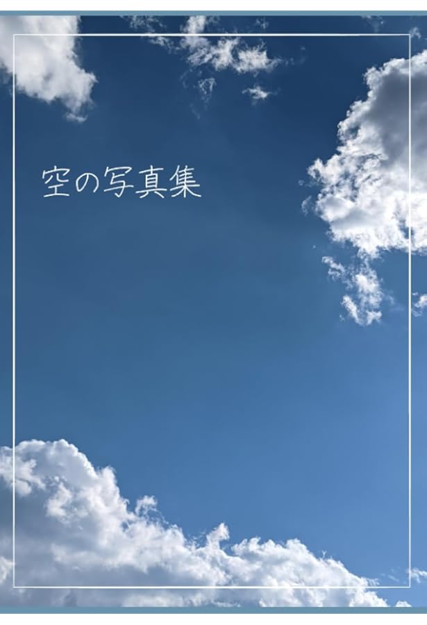空を巡る旅 | HABU 羽部恒雄(はぶつねお) |本 | 通販 | Amazon